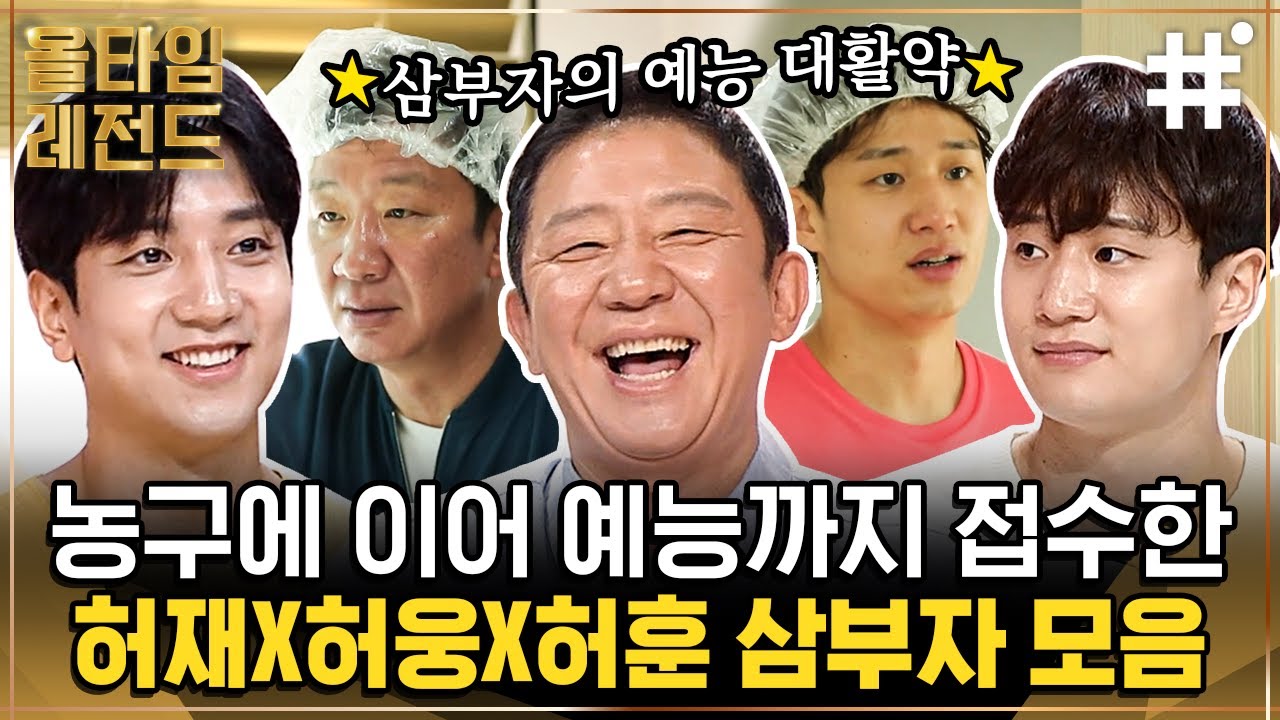 예능판 뒤흔드는 중인 코삼부자 허재X허웅X허훈💛 세 사람의 먹방+운동+유머 모음.zip | #허재 #올타임레전드 #샾잉
