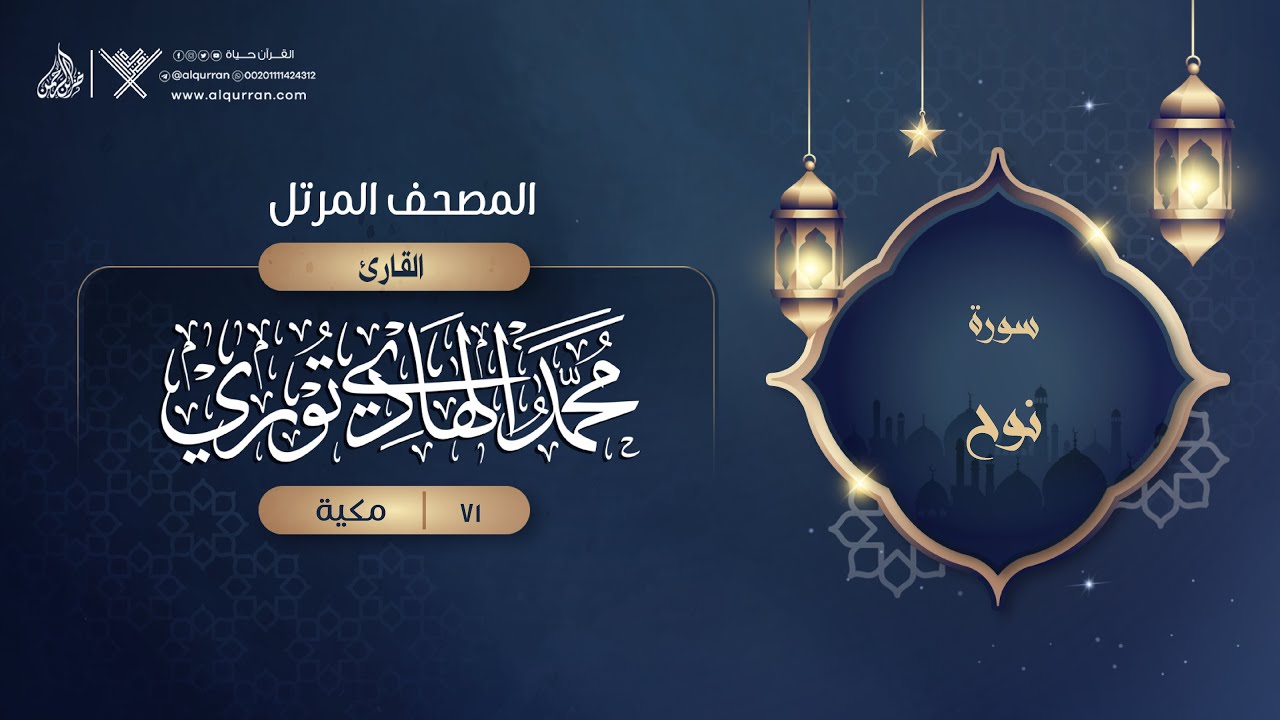 سورة نوح {{71}} القارئ محمد الهادي توري