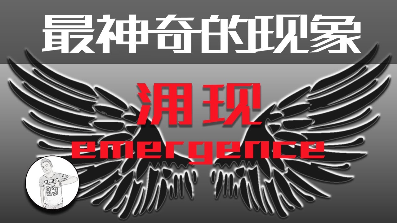 智慧是怎麽來的，湧現告訴妳：有的智慧不是智慧...理解此現象的人都參透了人生