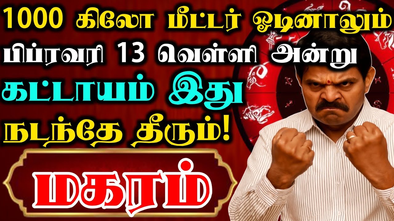 மகரம் 🔥 1000 கிலோமீட்டர் தூரம் தாண்டி ஓடினாலும் எதிர்பாராத சம்பவம் ஒன்னு நடந்தே தீரும் | Magaram