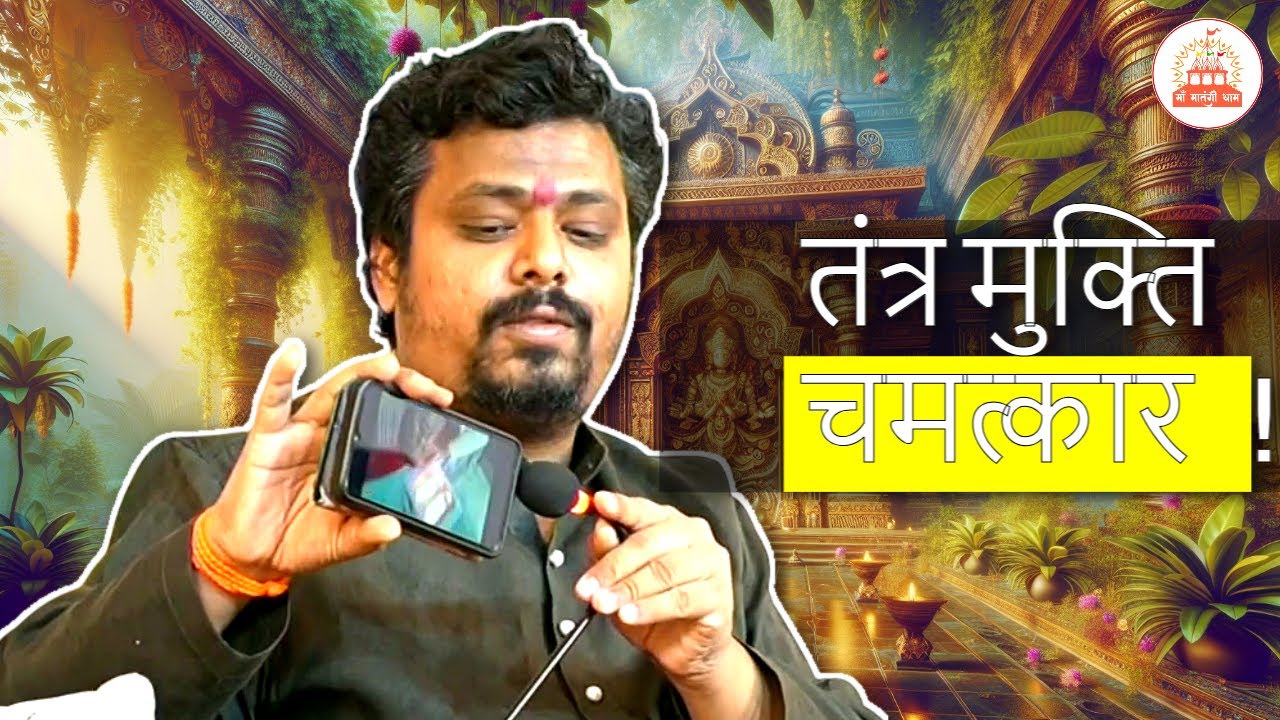 LIVE चमत्कार 🔥 डॉक्टर हार गए, मां मातंगी दिव्य धाम में तंत्र से मुक्ति! | साक्षात अनुभव