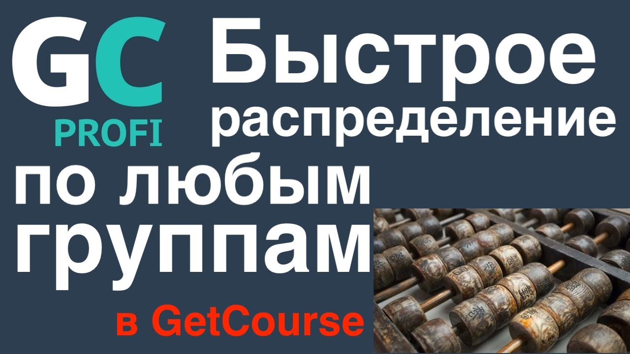 Быстрое распределение пользователей GetCourse по любым группам - счётчики