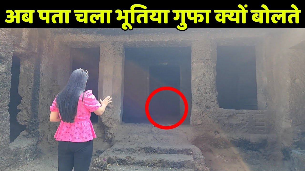 इस भूतिया गुफा की हकीकत देखकर दंग रह जाओगे ये महाकाली या कोंडीवेट गुफा?
