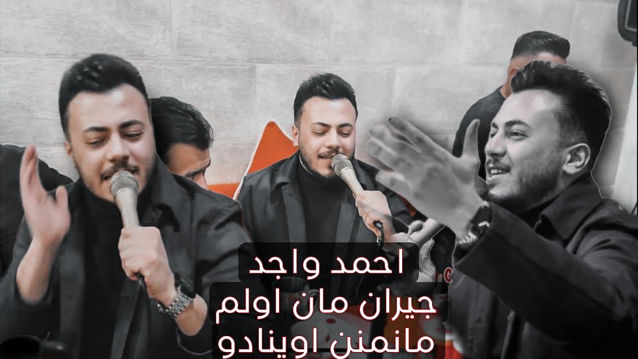 اغنية تركماني احمد واجد  (مانمنن اويندو & جيران مان اولم )