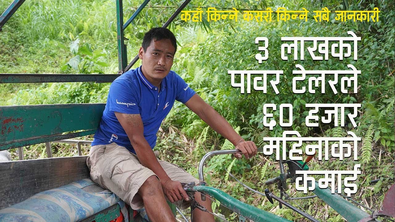 पावर टेलर चलाएर आफ्नै घर।Hand Tractor/Power Tiller Price।Business Ideas।Business Stories Nepal।2021