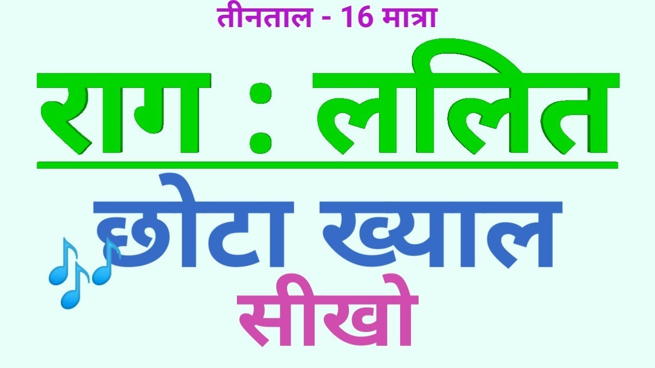 🌹राग - ललित🌹Raga Lalit🌹Sargam Zone🌹