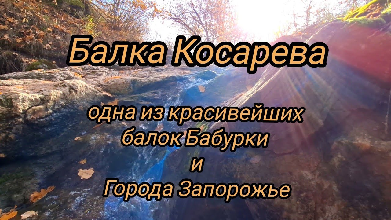 Осень в балке Косарева. Бабурка. Урочище Вырва. Хортица. Запорожье.