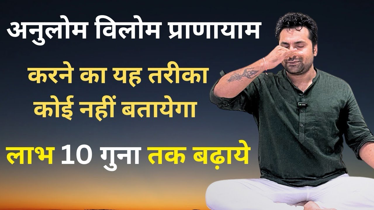 इस तरह करे अनुलोम विलोम प्राणायाम मिलेंगे अद्भुत लाभ | Anulom Vilom Pranayama Benefits