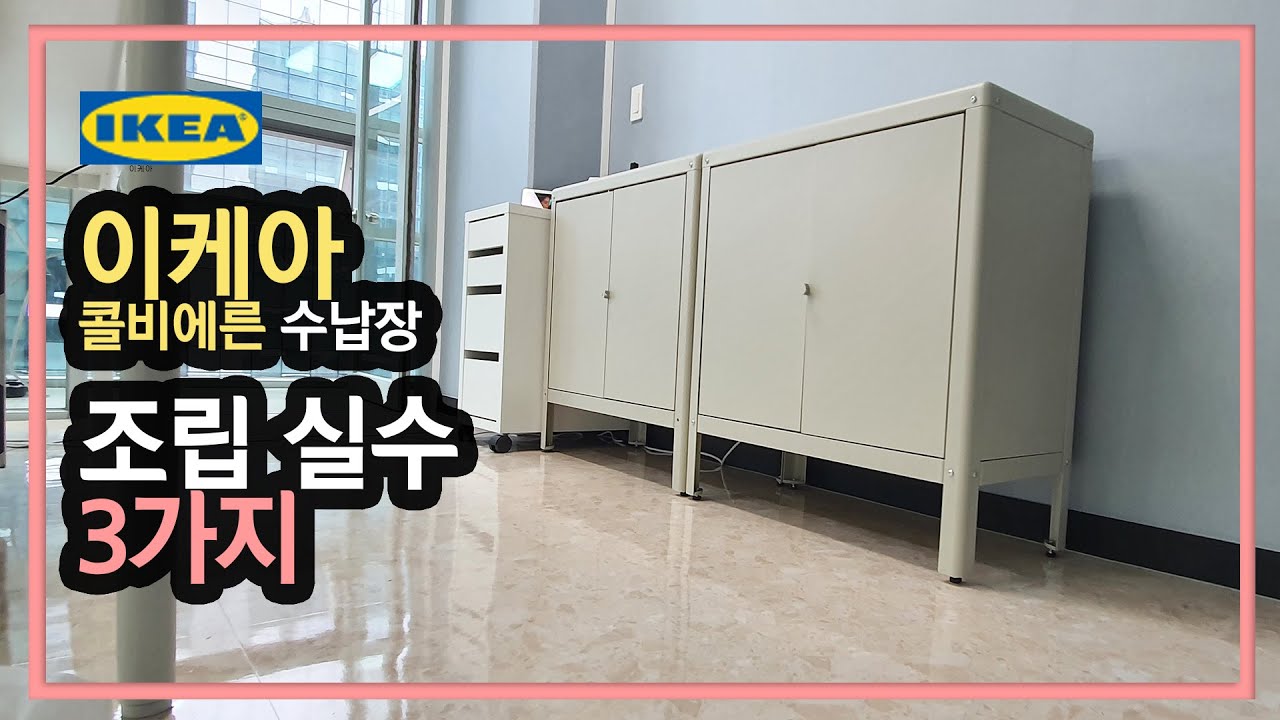 IKEA KOLBJÖRN 이케아장 콜비에른 IKEA KOLBJÖRN 조립 3가지 못 (1부)