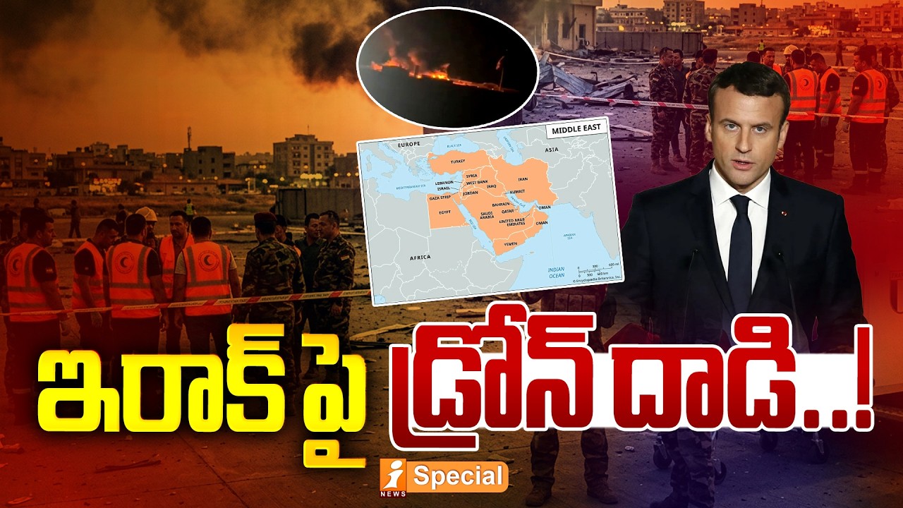 ఇరాక్‌పై డ్రోన్‌ దాడి! | Iran Drone Attack on Erbil, Iraq | US-Iran-Israel War Escalation | iSpecial