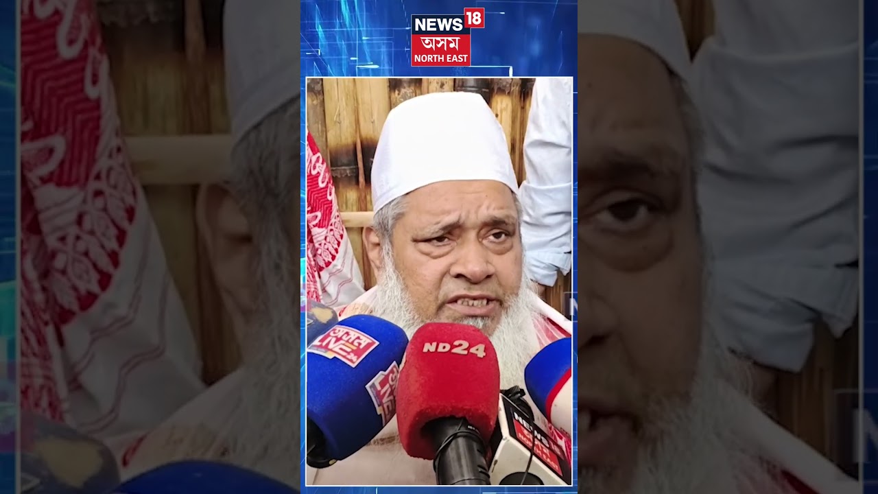 Badruddin Ajmal | কংগ্ৰেছক সমালোচনাৰে থকাসৰকা বদৰুদ্দিন আজমলৰ | N18S