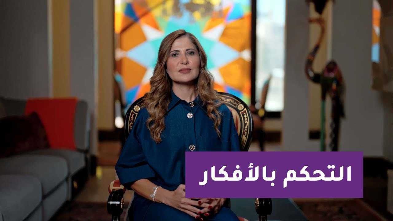 التحكم بالأفكار- أماني شخشير