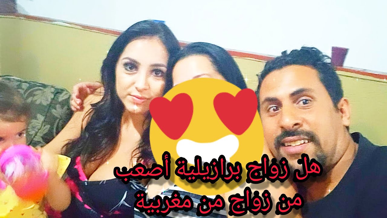 هل زواج برازيلية أصعب من زواج من مغربية زاهيا مع  برازيلين