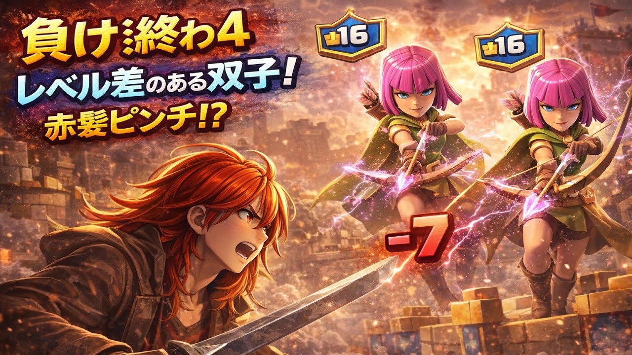 【クラロワ】負け終わ4！レベル差のあるジェニファーと明美現る！