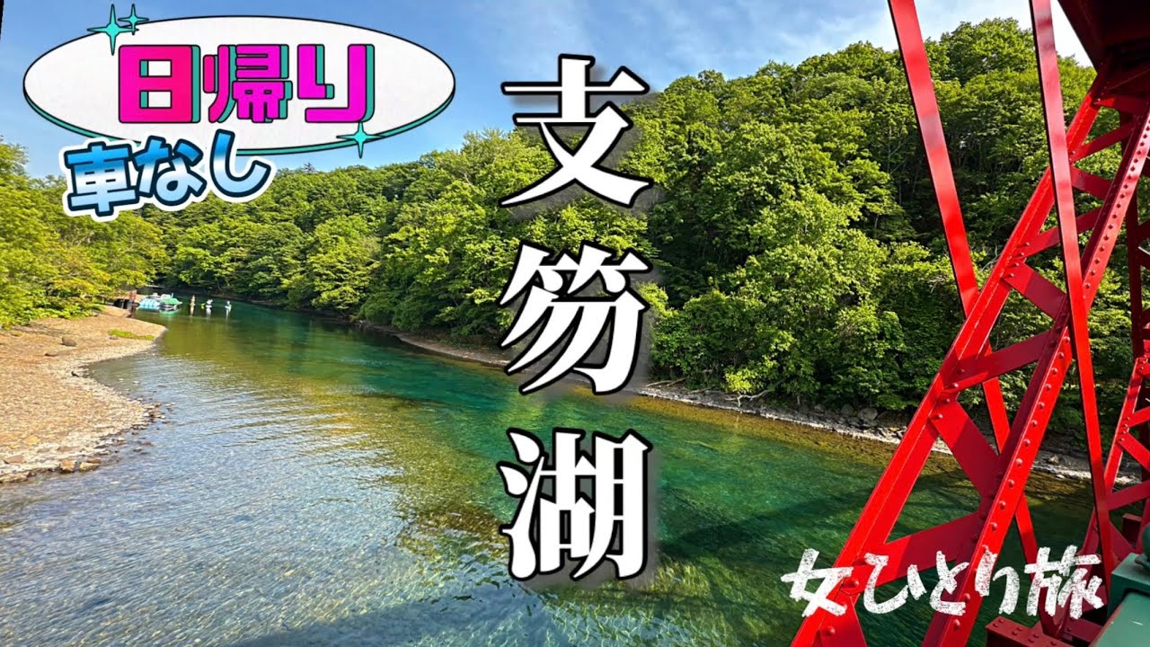 【ぷらっと日帰り】天気の良い日に車なしでもぷらっと行って楽しめる、支笏湖の絶景【女ひとり旅】