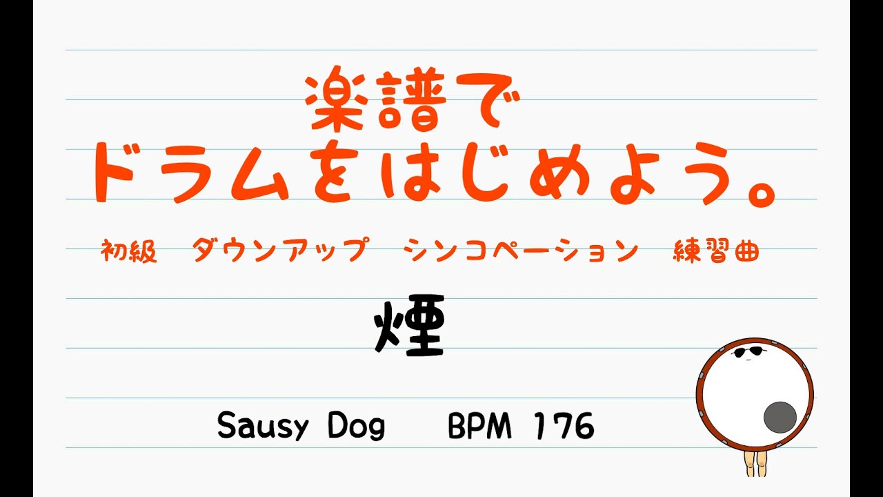 【スマホで出来る！　ドラム縦動画】煙　Saucy Dog   ドラムスコア 楽譜 drum score〔あ、楽譜よもう。〕