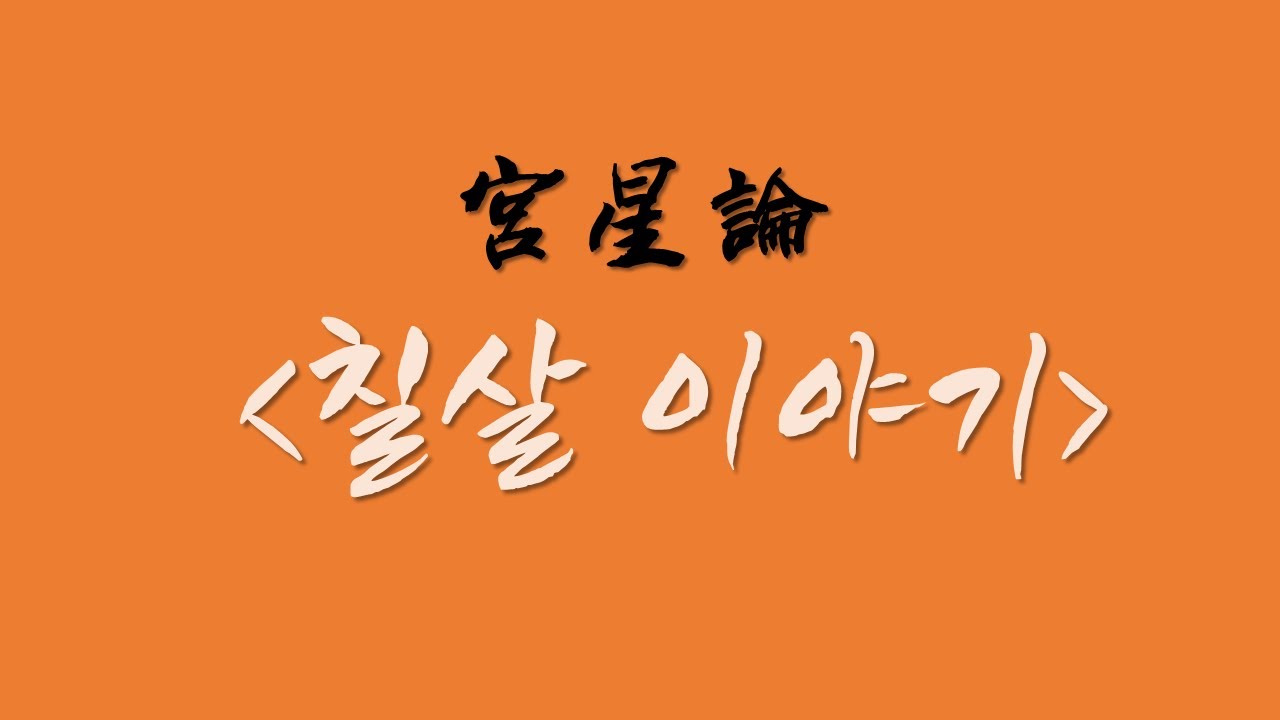 궁성론 칠살 이야기
