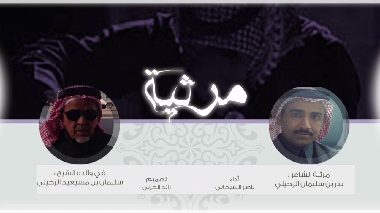 مرثية حزينة في الابو ( شيخ المواقيف ) | ناصر السيحاني | 2021