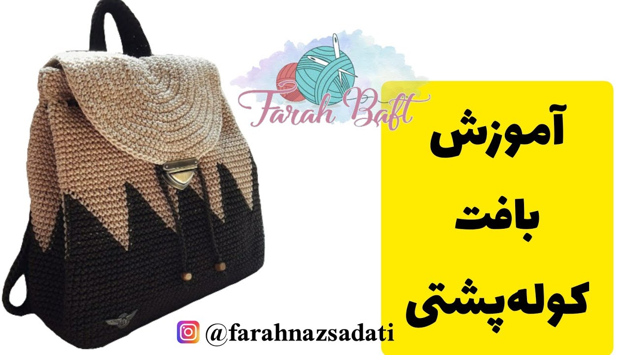 آموزش کوله پشتی دخترانه / کوله پشتی طرح تاپستری / قسمت پنجم