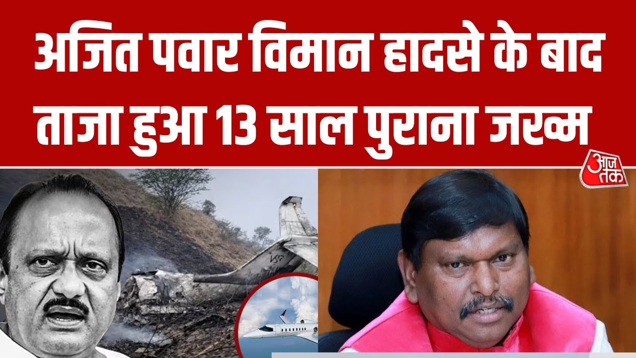 Ajit Pawar के Plane Crash से याद आया सबकों Arjun Munda का विमान हादसा | Aaj Tak News