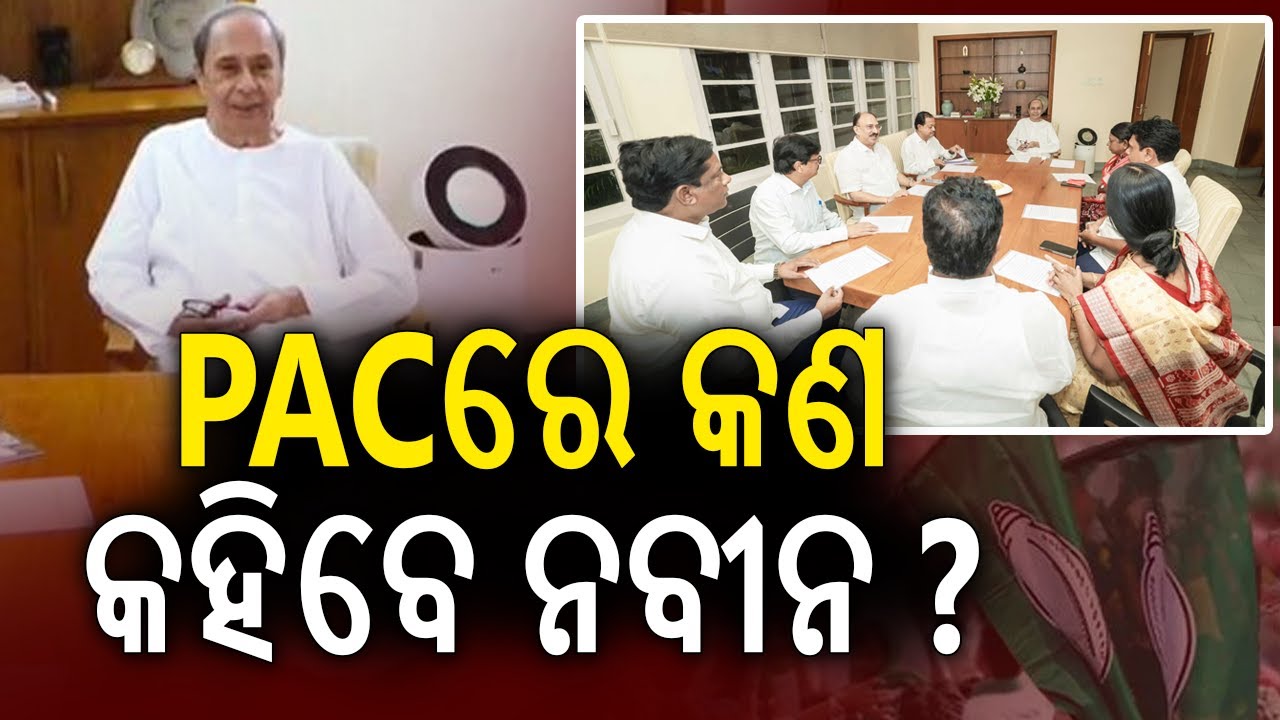 PACରେ କଣ କହିବେ ନବୀନ ? | Kalinga TV