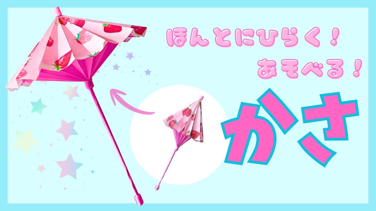 【おりがみOrigami】本当にひらく！かさ（Umbrella ）の作り方　遊べる　楽しい　かわいい