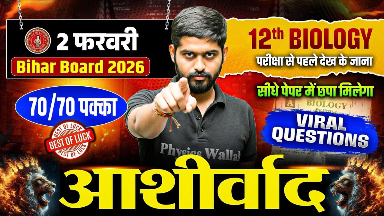 2 फरवरी Biology Viral Paper Bihar Board 2026 | 12th Biology | सीधे पेपर में छपने वाले प्रश्न 😱
