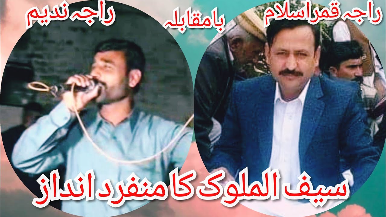 Pothwari sher Saifulmalook by Raja Nadeem and Raja Qamar Islam || Kalam Mian Muhammad Bakhsh