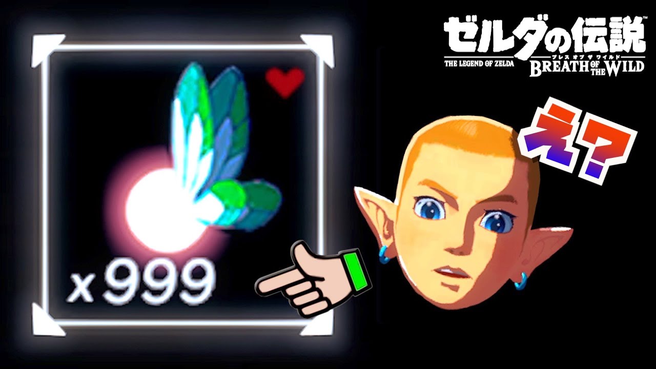 【徹底解説】妖精や全ての素材を999個増殖させるバグがマジでヤバいwww【ゼルダの伝説ブレスオブザワイルド】【Botw】