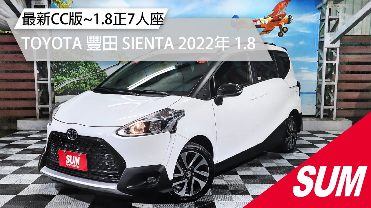【SUM中古車】TOYOTA SIENTA 2022年 1.8正7人座~里程僅開1萬.近乎新車 桃園市 首福汽車