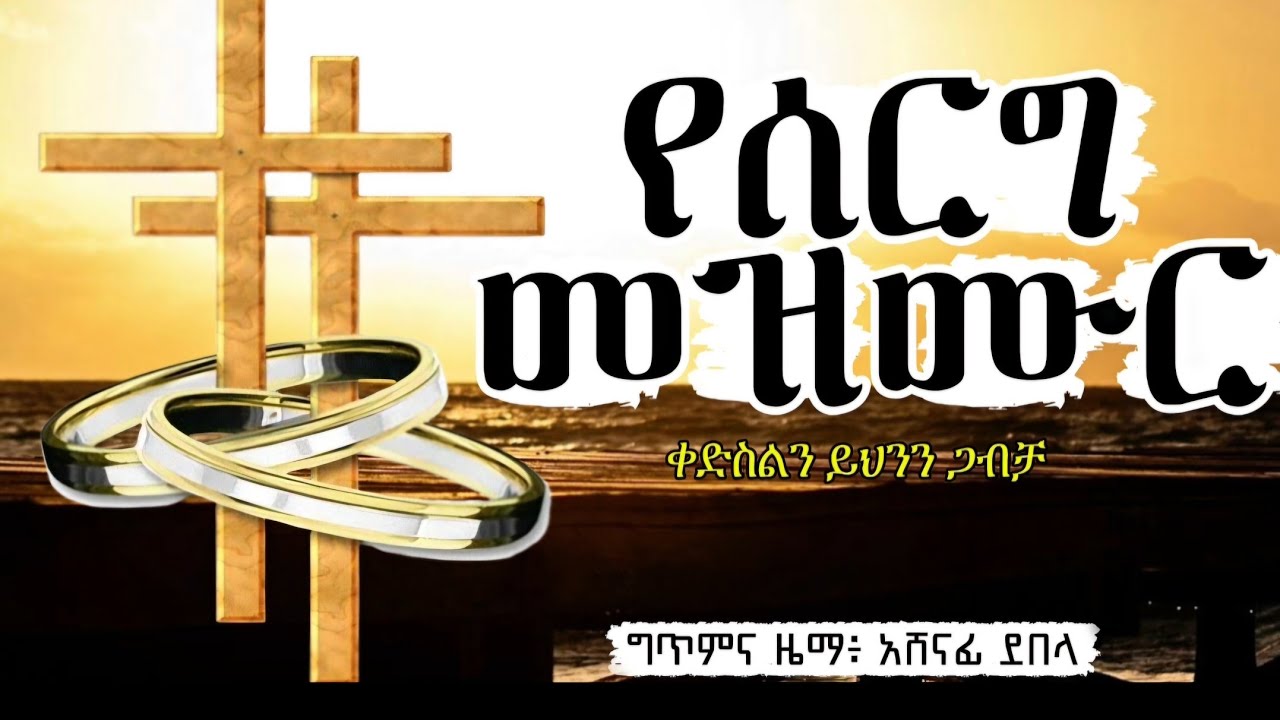 የሰርግ መዝሙር|Christian Wedding Song(ቀድስልን ይህንን ጋብቻ@AshenafiDebelaአሸናፊደበላ )