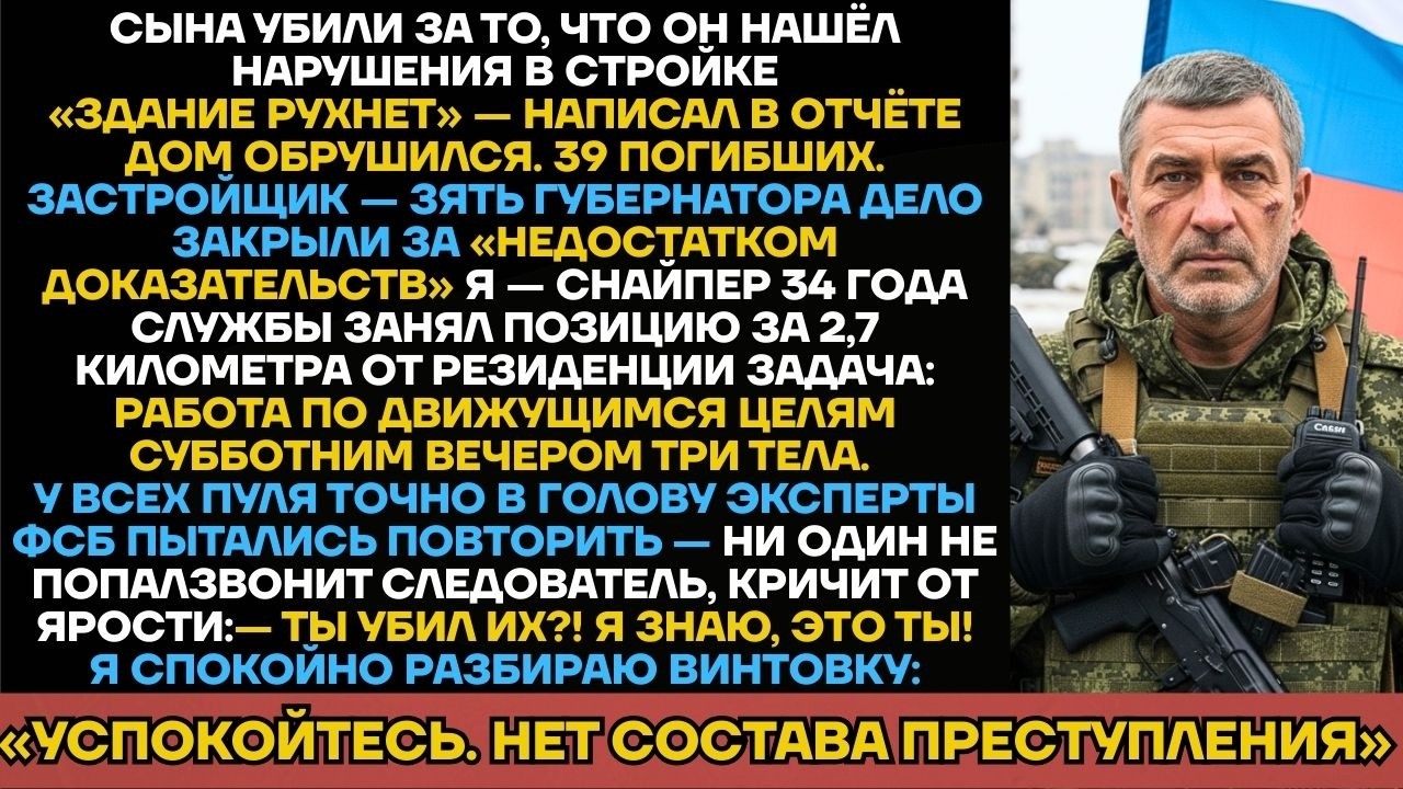 Снайпер Отомстил За Сына С 2,7 Км. Суд Оправдал: «Человек Так Не Может».