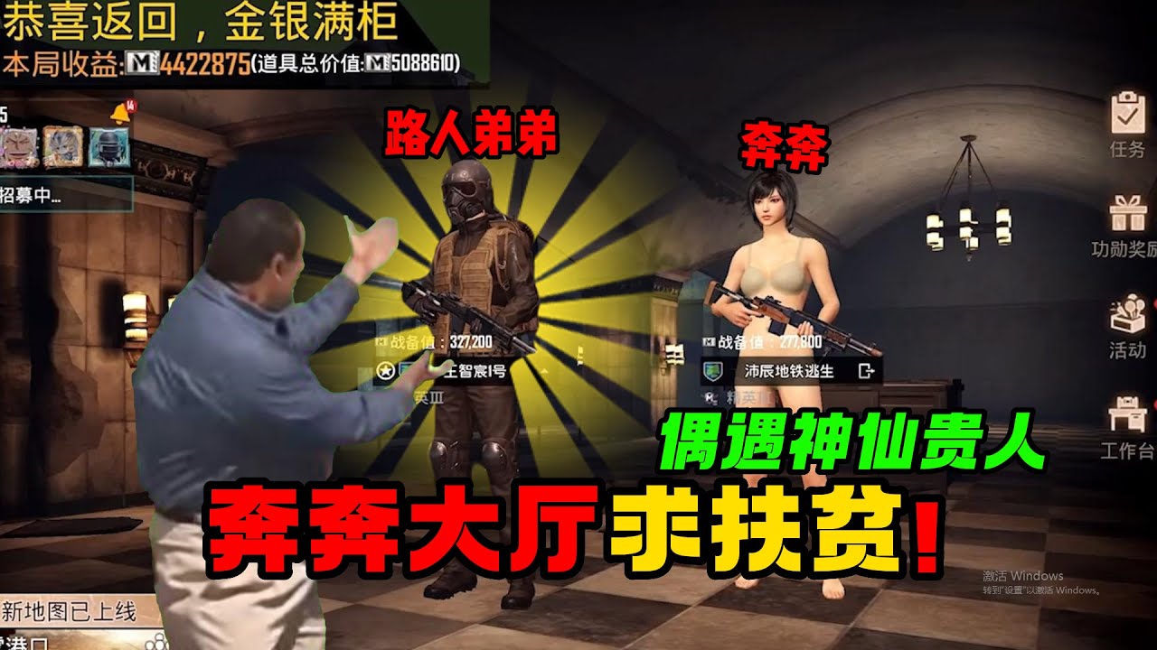 奔奔“素颜”大厅求扶贫，偶遇神仙贵人弟弟！玩地铁最感动的一次【奔奔解说】