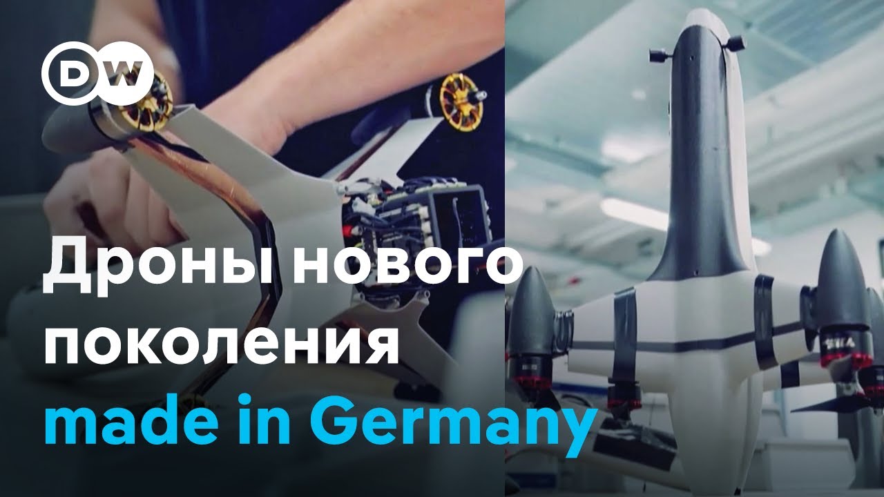 Германия готовится к войне будущего и инвестирует в дроны