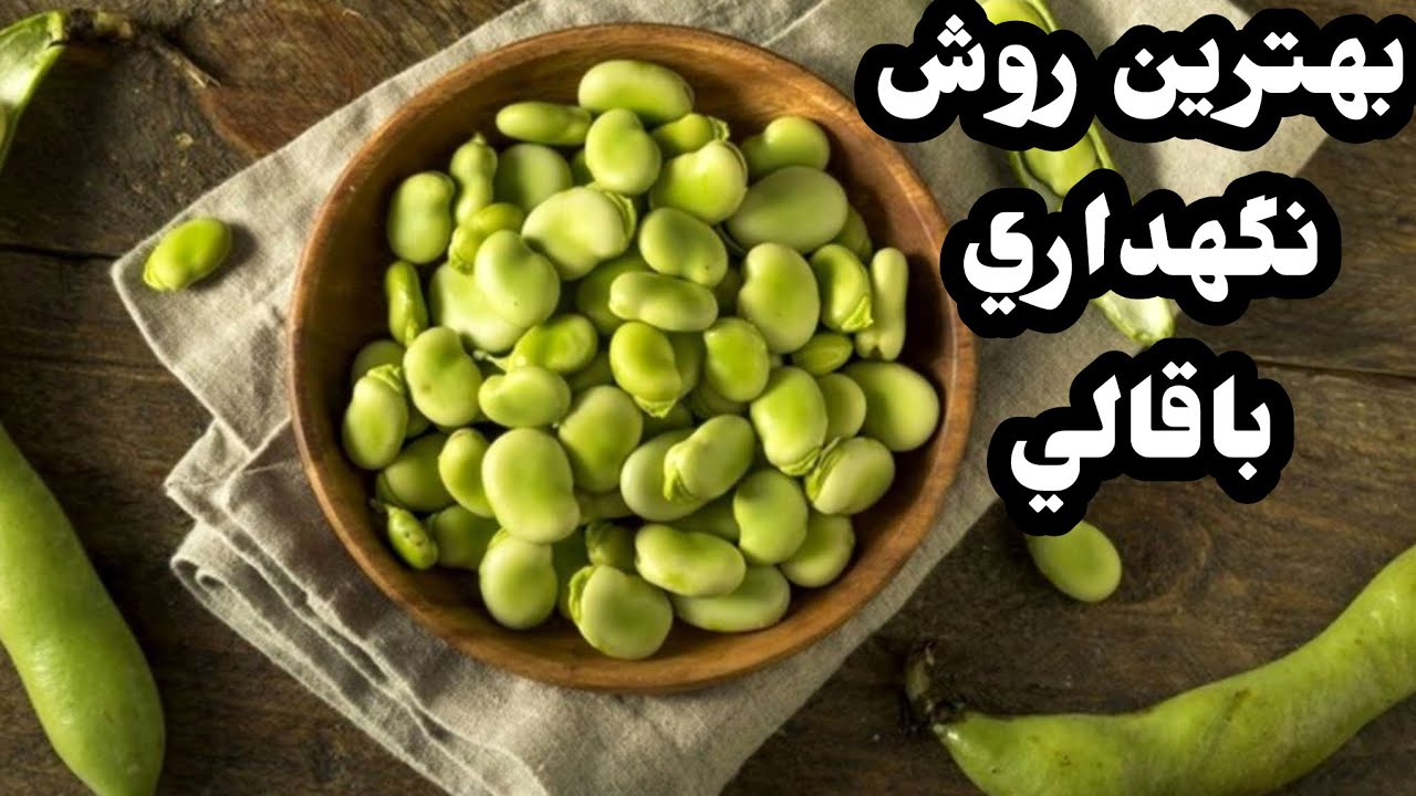 آموزش نگهداري و بلانچ كردن باقالي|آشپزي ايراني|Blanching|ashpazi irani