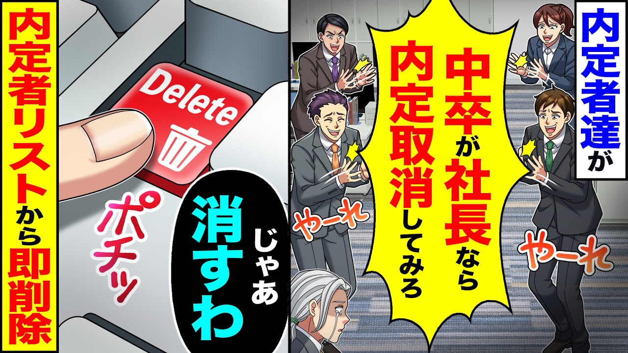 【スカッと】内定者達が「中卒が社長なら内定取消してみろ」→「じゃあ消すわ」内定者リストから即削除【漫画】【アニメ】【スカッとする話】【2ch】