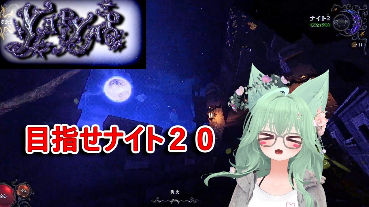 【yapyap】ナイト２０以上いけるのか！？やぷやぷしてきた。
