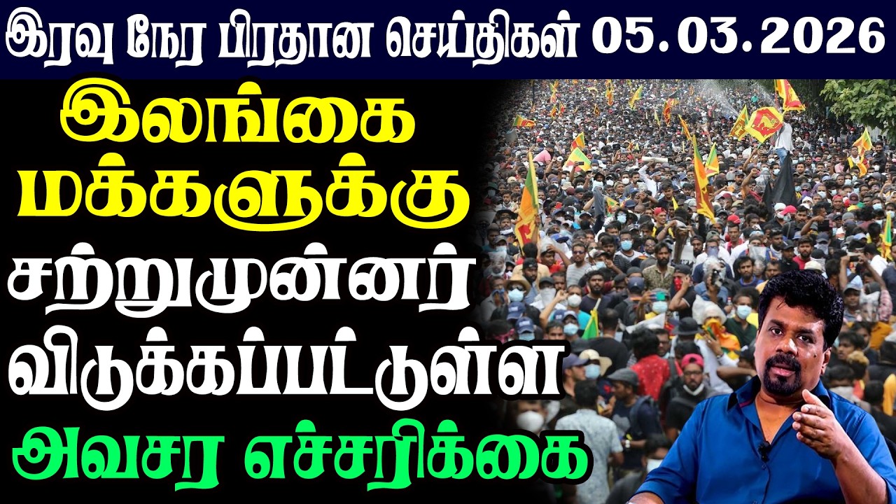 இலங்கையின் இரவு  நேர பிரதான செய்திகள் |05.03.2026 |Today Sri Lanka Tamil News | Tamil oli Tamil News