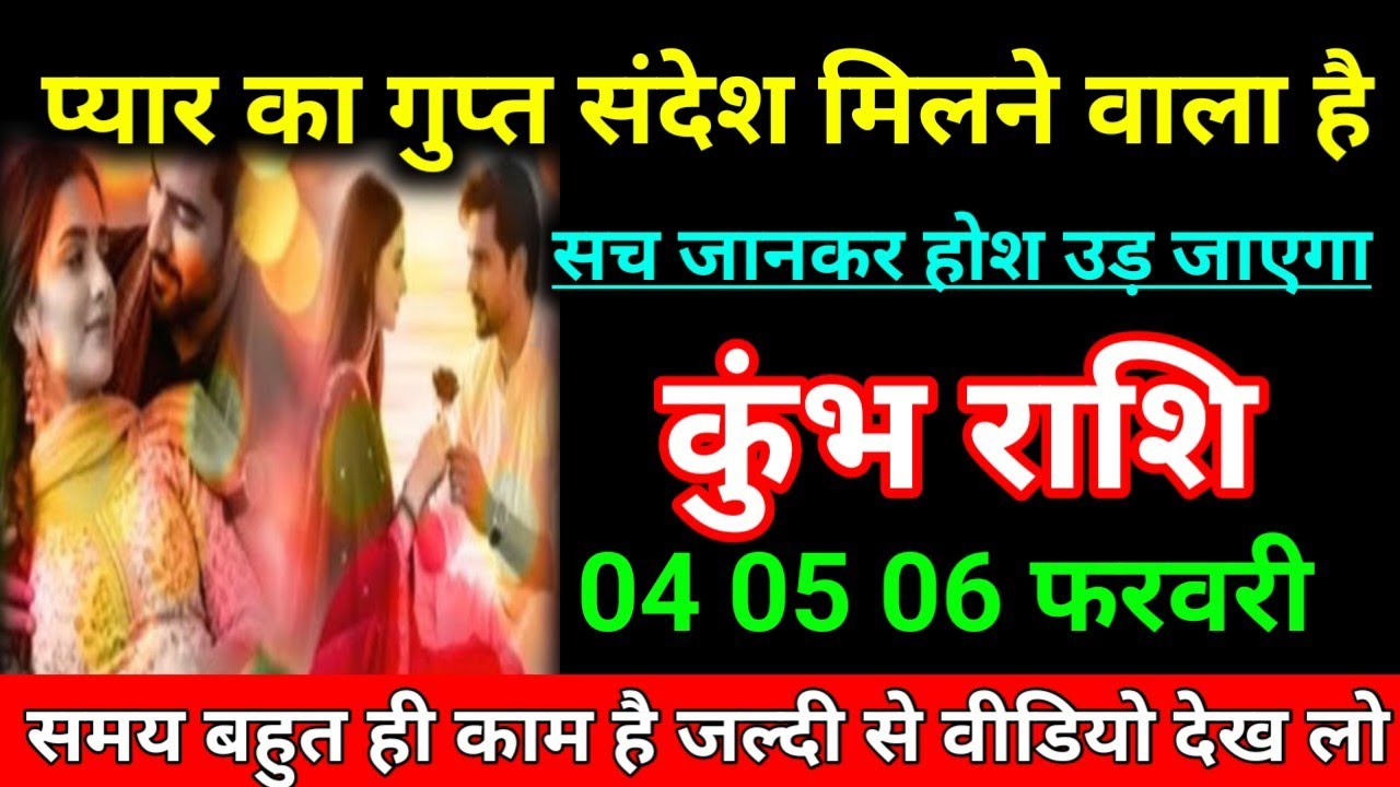 कुंभ राशि 02 फरवरी 2026 प्यार का गुप्त संदेश मिलने वाला है सच जानकारी होश उड़ जाएगा/Kumbh Rashi 