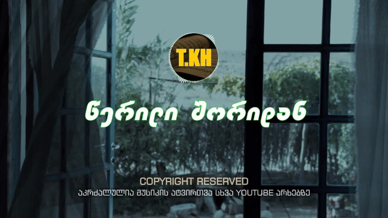 თემო ხვიბლიანი - წერილი შორიდან | werili shoridan