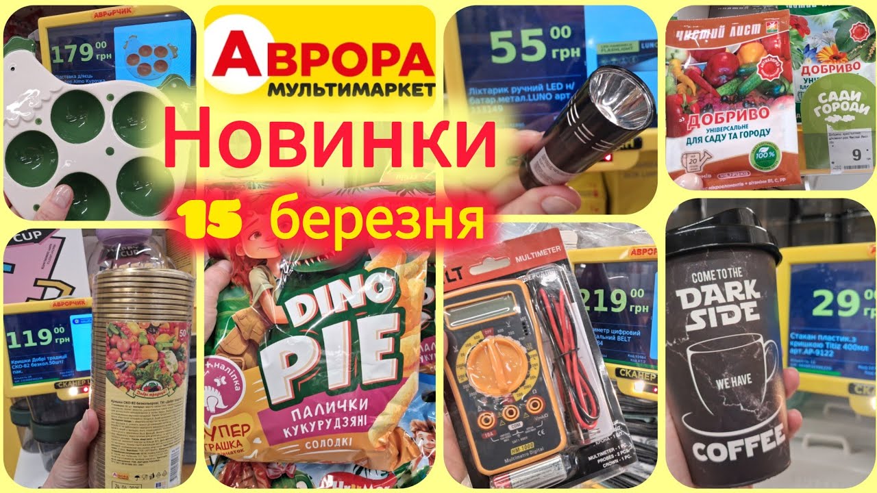 Аврора Супер Новинки🚨Добрива по 9 грн🔝Ліхтарик 55 грн💡Їжа✓Великдень✓ Інструменти⚒️Риболовля🎣Сад🪏