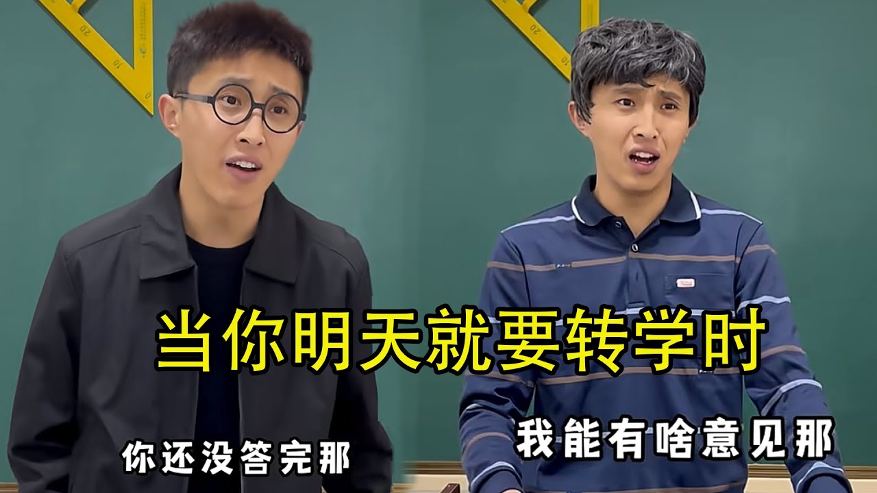 当你明天就要转学时！合集 #校园 #搞笑