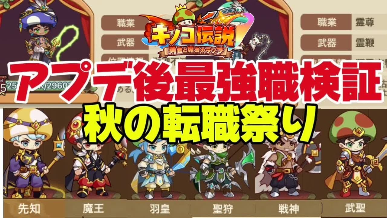 【キノコ伝説】アプデ後最強職検証！転職しまくります 【第2回武道会優勝】
