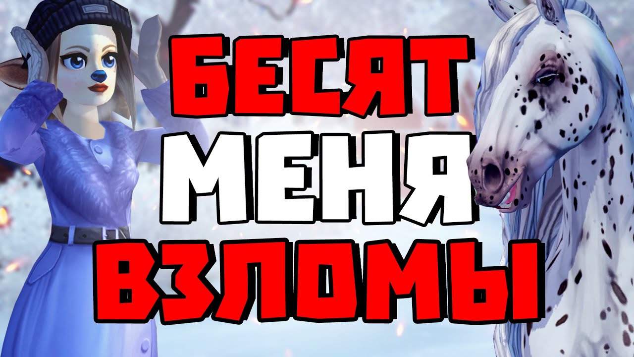 БЕСЯТ МЕНЯ ВАШИ ВЗЛОМЫ | ЧТО ДЕЛАТЬ ЕСЛИ ТЕБЯ ВЗЛОМАЛИ? | Star Stable