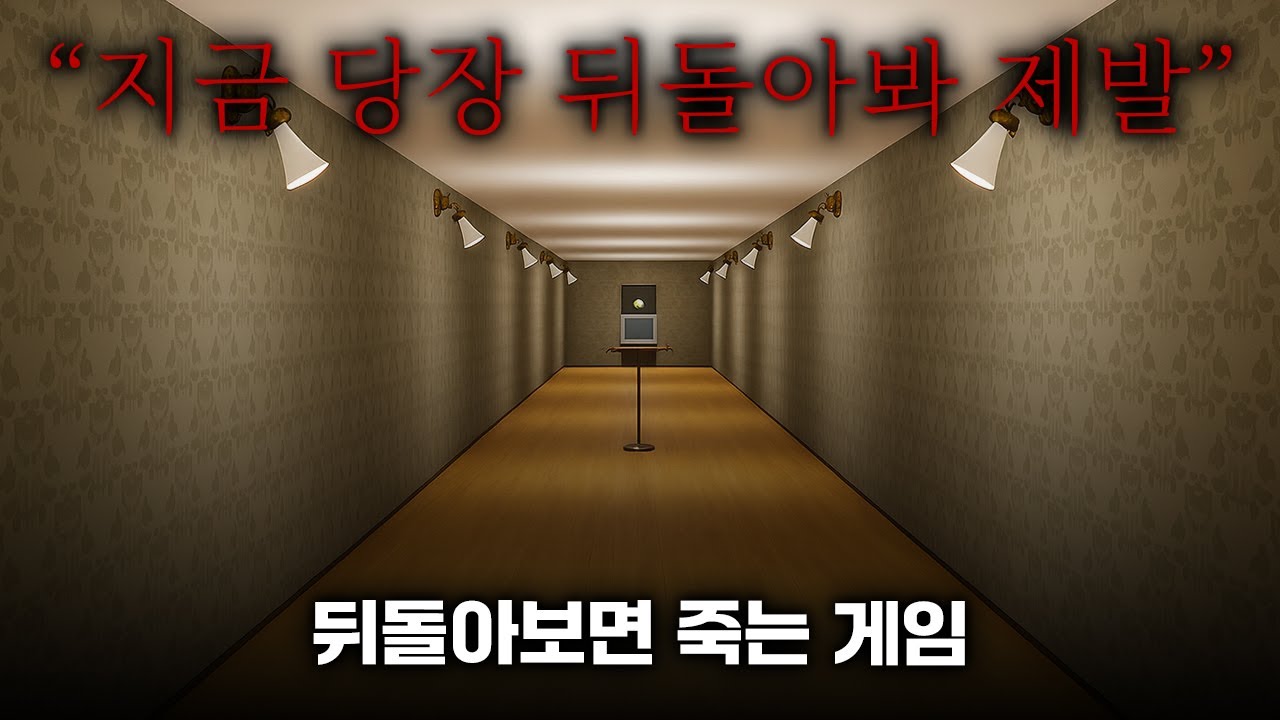 뒤만 안 돌아보면 되는 간단한 게임