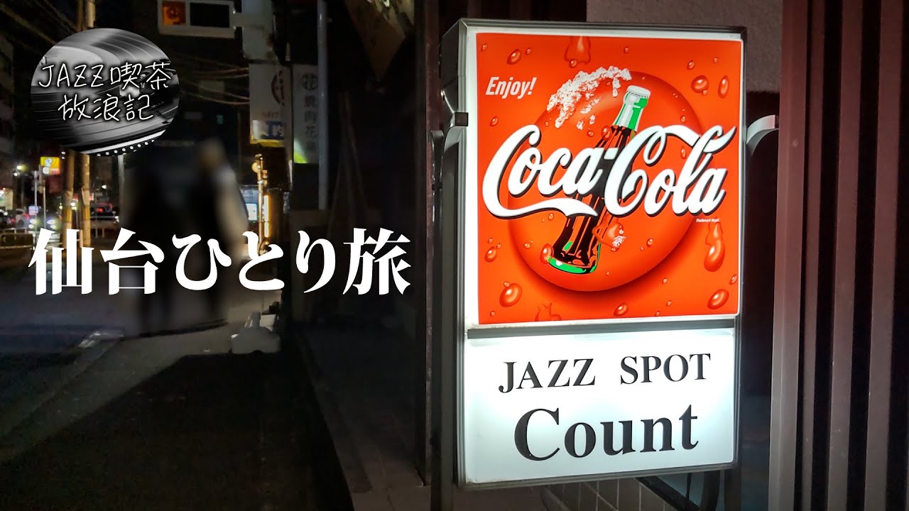 仙台JAZZ SPOT Count /　仙台ひとり旅 / JAZZ喫茶放浪記