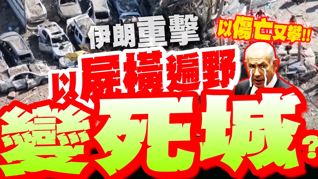【全程字幕】以屍橫遍野?! 伊朗飛彈