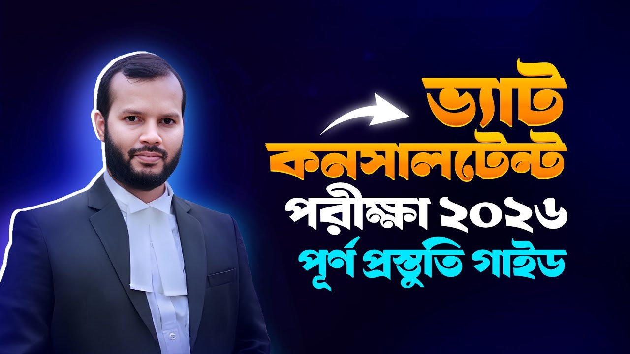 ভ্যাট কনসালটেন্ট পরীক্ষা ২০২৬ । পূর্ণ প্রস্তুতি গাইড