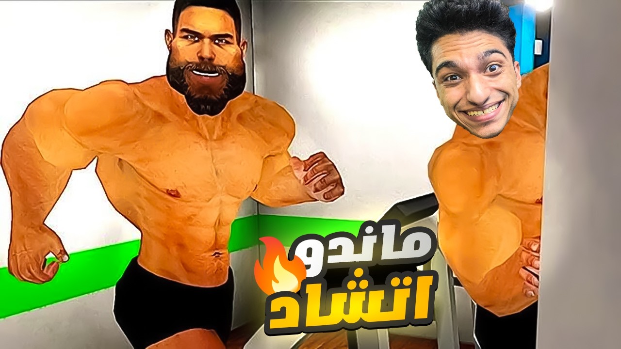 عبده ماندو اتحبس جوا جيم جيجا تشاد ومش عارف يهرب منو يالجيم يالسجن تختار اي 😱🔥 | gym or jail