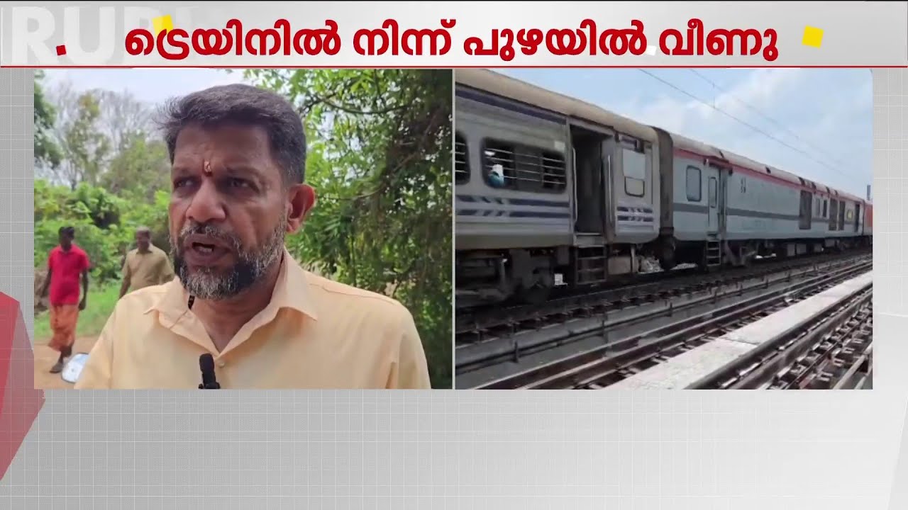 ഓടിക്കൊണ്ടിരുന്ന ട്രെയിനിൽ നിന്ന് പുഴയിലേക്ക് വീണയാളെ തിരിച്ചറിഞ്ഞു; തിരച്ചിൽ തുടരുന്നു